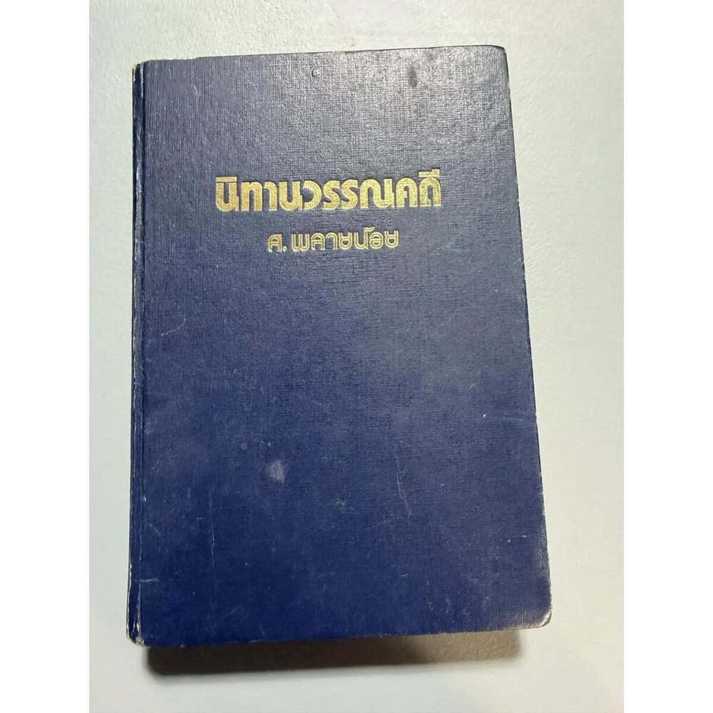 นทานวรรณคด ธรรมเนยมปกแขง โดย ส. พลายนอย Thai Hardcover Literary Tales